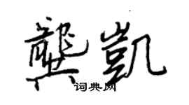 王正良龔凱行書個性簽名怎么寫