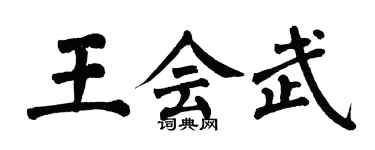 翁闓運王會武楷書個性簽名怎么寫