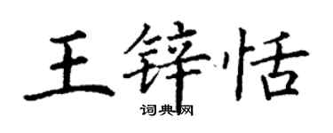 丁謙王鋅恬楷書個性簽名怎么寫