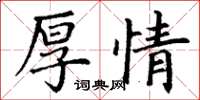 丁謙厚情楷書怎么寫