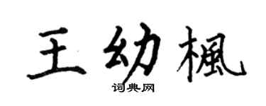 何伯昌王幼楓楷書個性簽名怎么寫