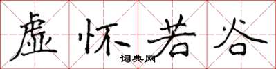 侯登峰虛懷若谷楷書怎么寫