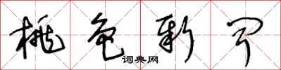 王冬齡桃色新聞草書怎么寫