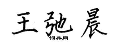 何伯昌王弛晨楷書個性簽名怎么寫