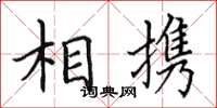 田英章相攜楷書怎么寫