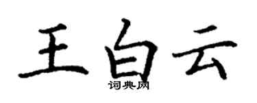 丁謙王白雲楷書個性簽名怎么寫