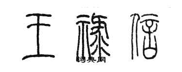 陳墨王祿信篆書個性簽名怎么寫