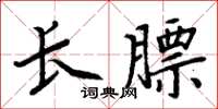 周炳元長膘楷書怎么寫