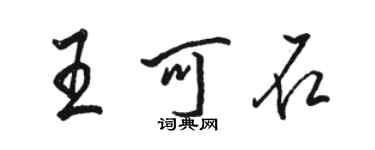 駱恆光王可石行書個性簽名怎么寫