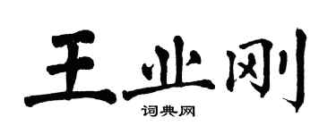 翁闓運王業剛楷書個性簽名怎么寫