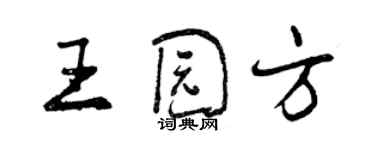 曾慶福王園方行書個性簽名怎么寫