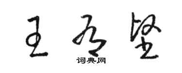 駱恆光王有堅草書個性簽名怎么寫