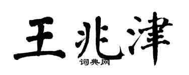 翁闓運王兆津楷書個性簽名怎么寫