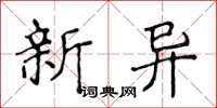 侯登峰新異楷書怎么寫