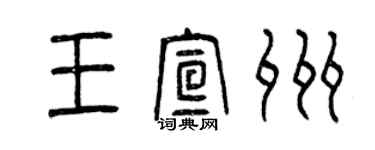 曾慶福王宣州篆書個性簽名怎么寫