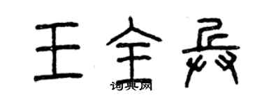曾慶福王全兵篆書個性簽名怎么寫