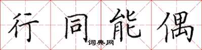 田英章行同能偶楷書怎么寫