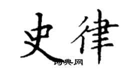 丁謙史律楷書個性簽名怎么寫