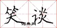 侯登峰笑談楷書怎么寫