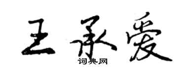 曾慶福王承愛行書個性簽名怎么寫