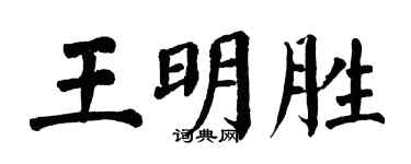 翁闓運王明勝楷書個性簽名怎么寫