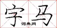 龐中華字馬楷書怎么寫