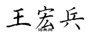 丁謙王宏兵楷書個性簽名怎么寫