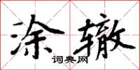 周炳元塗轍楷書怎么寫