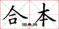 丁謙合本楷書怎么寫