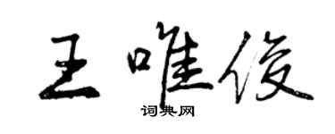 曾慶福王唯俊行書個性簽名怎么寫