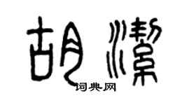 曾慶福胡潔篆書個性簽名怎么寫