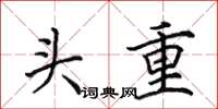 田英章頭重楷書怎么寫