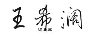 駱恆光王希闊行書個性簽名怎么寫