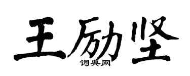 翁闓運王勵堅楷書個性簽名怎么寫