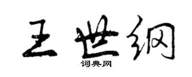 曾慶福王世綱行書個性簽名怎么寫