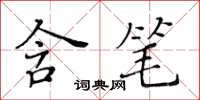 黃華生含筆楷書怎么寫