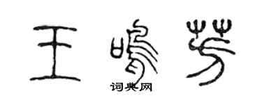 陳聲遠王鳴芳篆書個性簽名怎么寫