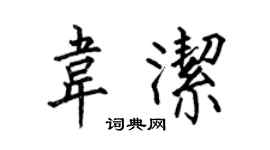 何伯昌韋潔楷書個性簽名怎么寫