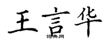 丁謙王言華楷書個性簽名怎么寫