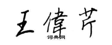 王正良王偉芹行書個性簽名怎么寫