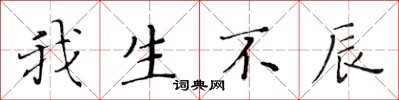 黃華生我生不辰楷書怎么寫