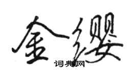 駱恆光金纓行書個性簽名怎么寫