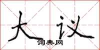 侯登峰大議楷書怎么寫