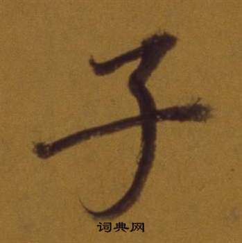 董其昌論書並書杜甫詩卷中子的寫法