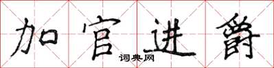 侯登峰加官進爵楷書怎么寫