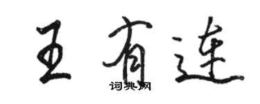 駱恆光王有連行書個性簽名怎么寫