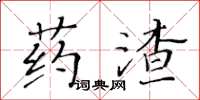 黃華生藥渣楷書怎么寫