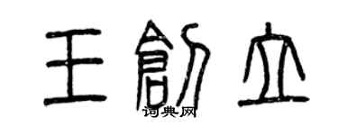 曾慶福王創立篆書個性簽名怎么寫