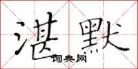 黃華生湛默楷書怎么寫