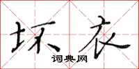 黃華生壞衣楷書怎么寫